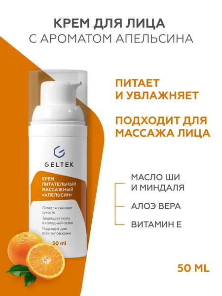 Гельтек Крем для лица питательный массажный с маслами апельсина, ши и алоэ вера увлажняющий для сухой и чувствительной кожи «Апельсин», 50 мл