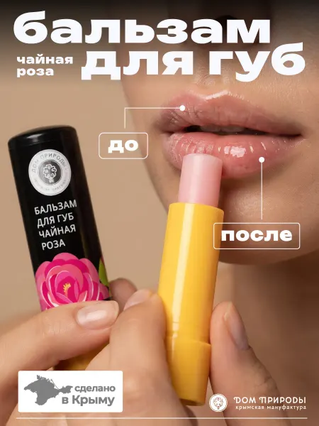 Мануфактура Дом природы Бальзам для губ натуральный роза и алоэ