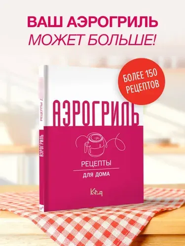 Аэрогриль для дома