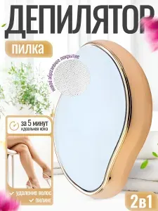 Эпилятор ластик, депилятор