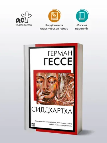 Сиддхартха | Гессе Герман