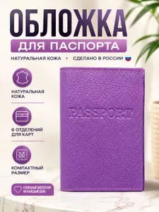 Обложка для паспорта