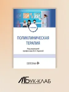 Поликлиническая терапия: Учебник