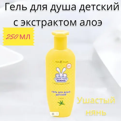 Невская косметика Ушастый Нянь Гель для душа детский с экстрактом алоэ 250мл