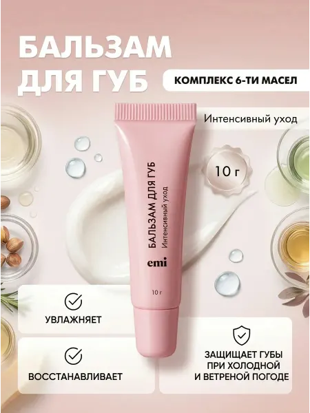 EMI Бальзам для губ