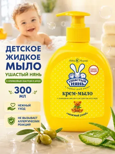 Детское жидкое мыло Ушастый нянь с Оливковым маслом и Алоэ 300 мл 2 шт