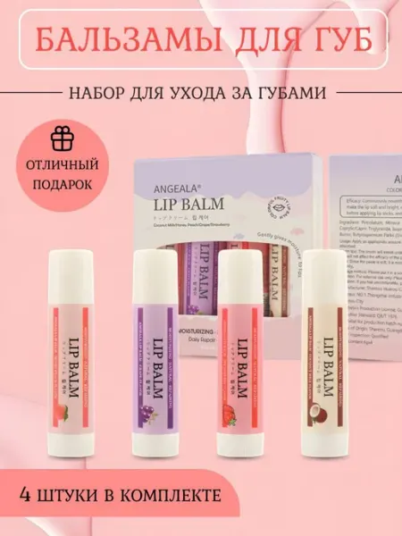 Набор бальзам для губ 4 шт