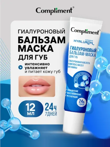 Compliment Бальзам-маска для губ, 12 мл