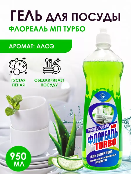 НПП Флореаль Средство для мытья посуды 950 мл Флореаль Турбо Алоэ