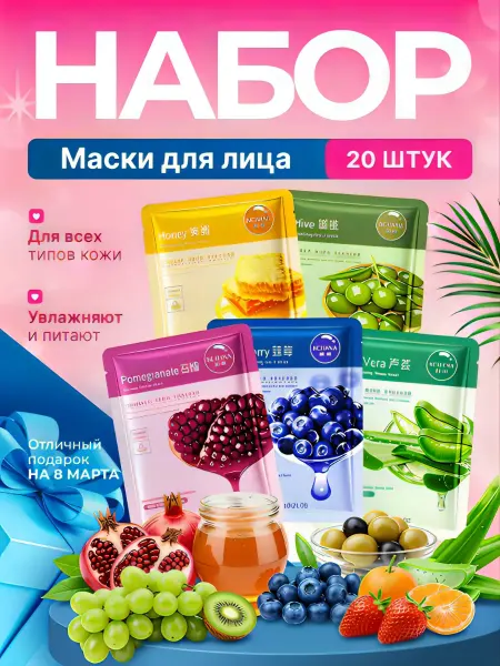 Маска для лица тканевая набор 20шт