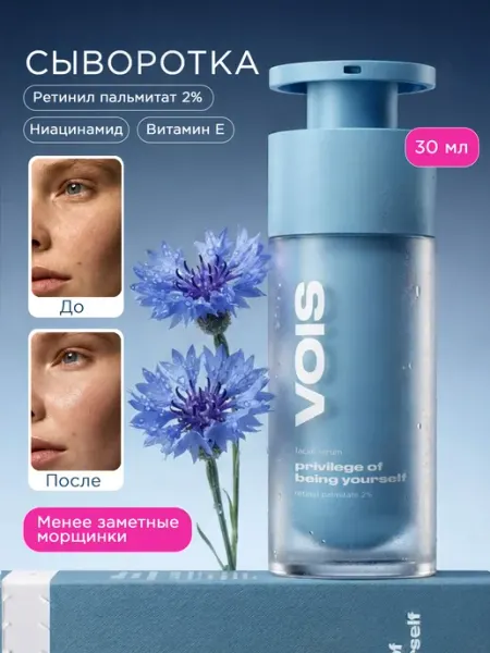VOIS Сыворотка для лица 30 мл