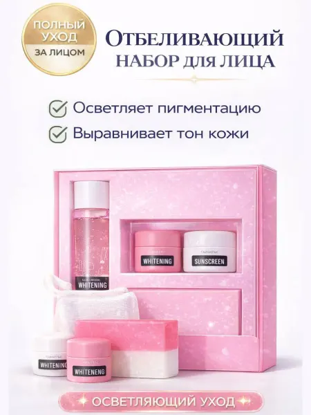 ANNSY Набор косметики отбеливающий
