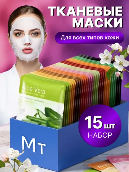 Маска для лица тканевая набор 15 шт