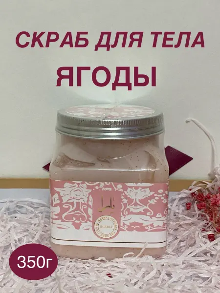 Скраб для тела Ягоды