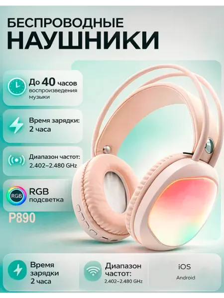 Наушники беспроводные большие с подсветкой