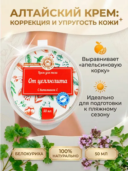 Славные травы Алтая Крем для тела антицеллюлитный натуральный алтайский 50мл