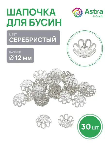 Astra&Craft Шапочки для бусин 30 шт
