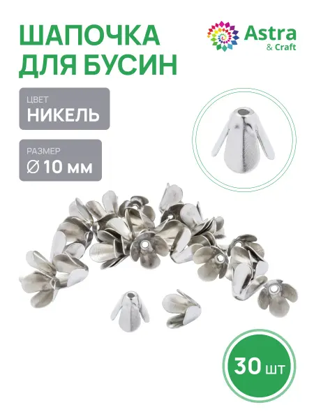 Astra&Craft Шапочки для бусин 30 шт