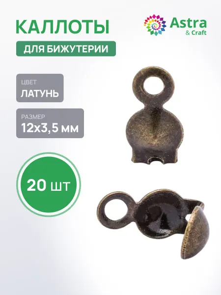 Astra&Craft Каллоты для бижутерии 20шт