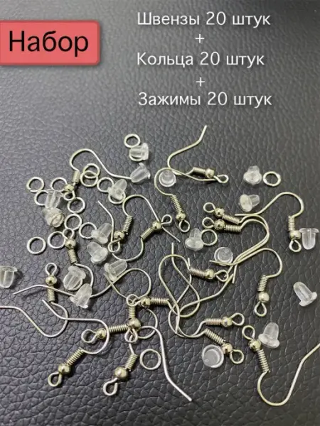 Dezigner Швензы для сережек набор