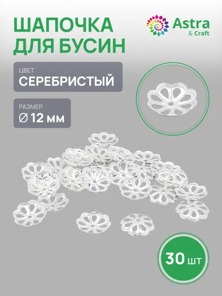 Astra&Craft Шапочки для бусин 30 шт
