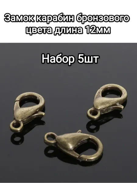 АльфаСтандартФурнитура Карабины Бронзового цвета