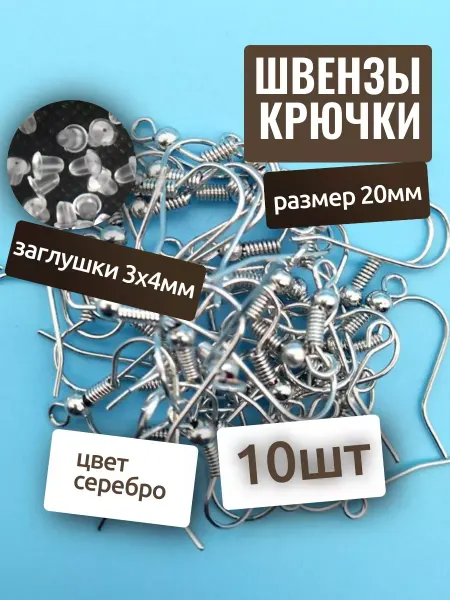 Fooq Швензы для сережек 10шт+ заглушки