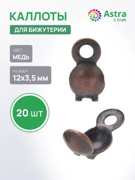 Astra&Craft Каллоты для бижутерии 20шт