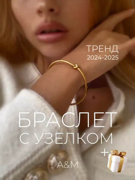 A&M Браслет с узелком на руку