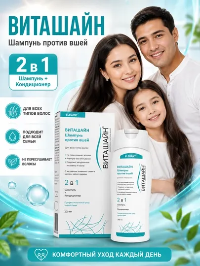 Шампунь от вшей ВИТАШАЙН, 200 мл