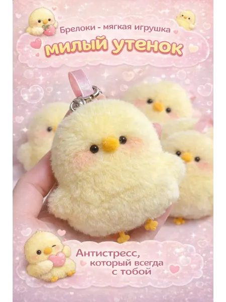 Брелоки-мягкая игрушка утёнок