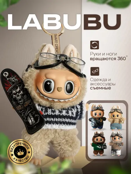 Лабубу игрушка брелок