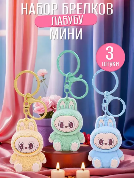 Брелок Лабубу игрушка