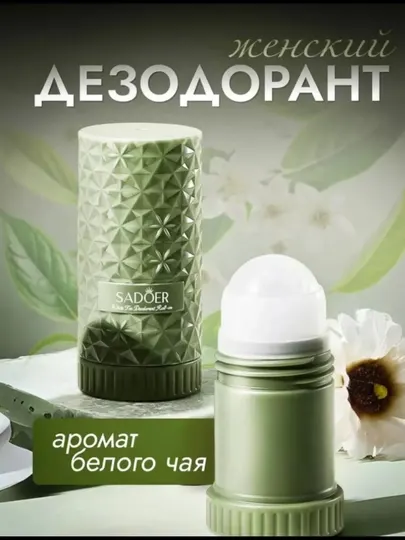 Дезодорант-антиперспирант