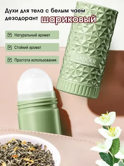 Шариковый дезодорант антиперспирант
