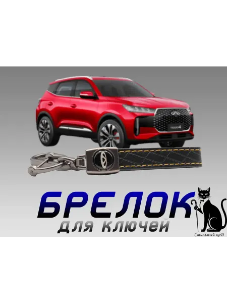 Брелок автомобильный Chery