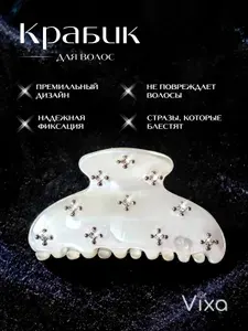 Белый крабик для волос со стразами