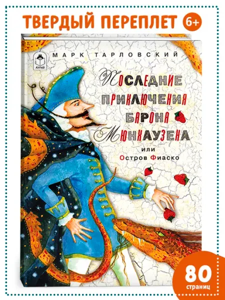 Алтей и Ко Книги для детей Последние приключения барона Мюнхаузена