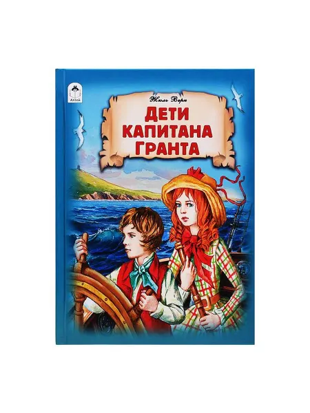 Алтей Приключенческий роман Дети капитана Гранта, Ж. Верн