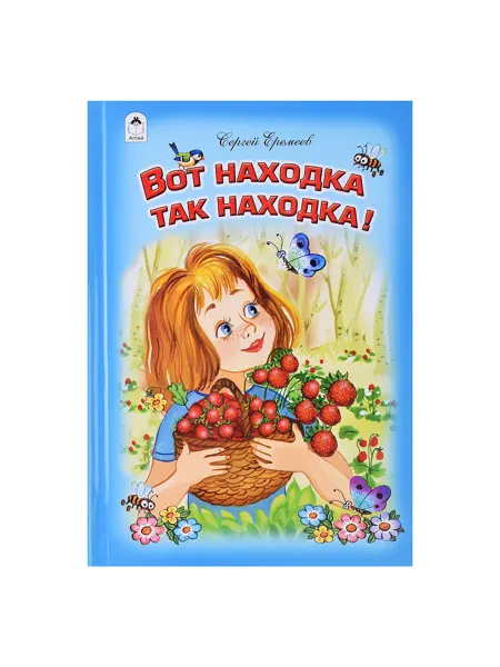 Алтей Стихи для малышей вот находка для детей