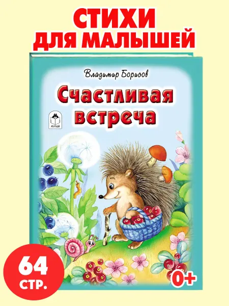Алтей и Ко Книги для детей стихи для малышей Счастливая встреча