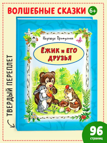 Алтей и Ко Книги для детей сборник сказок Ежик и его друзья