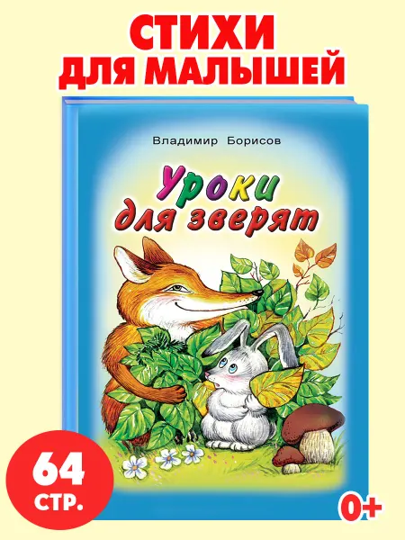 Алтей и Ко Книги для детей стихи для малышей Уроки для зверят