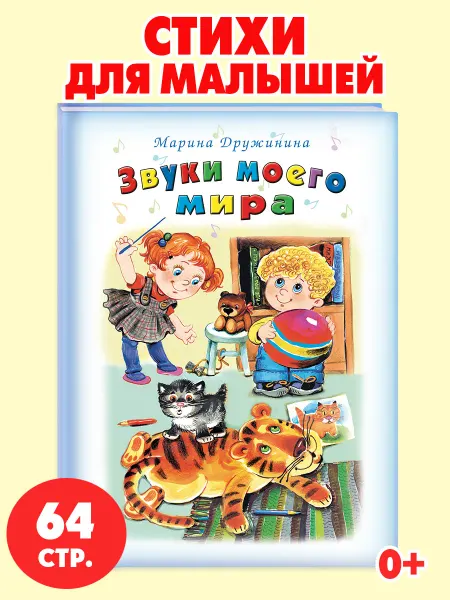 Алтей и Ко Книги для детей стихи для малышей Звуки моего мира