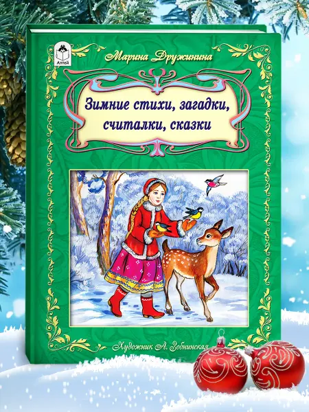 Алтей и Ко Книги для детей новогодние стихи, сказки зима