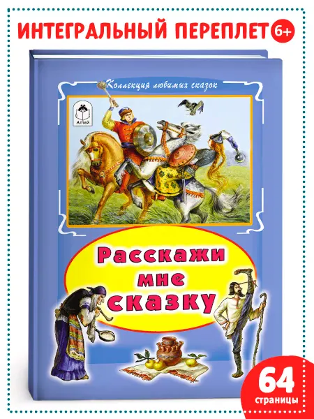 Алтей и Ко Книги для детей и малышей Расскажи мне сказку