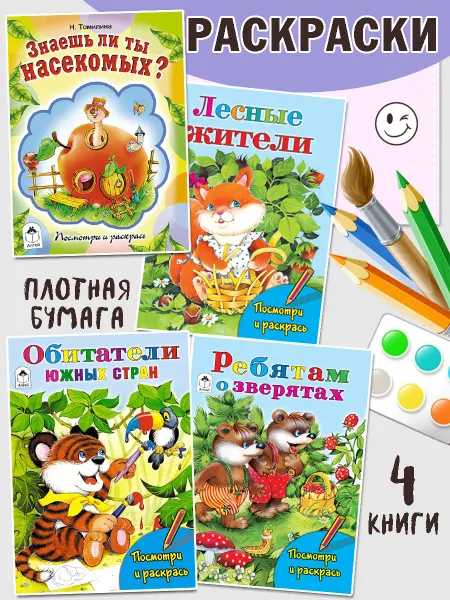 Алтей и Ко Раскраска для малышей набор 4 шт. Животные Лесные жители