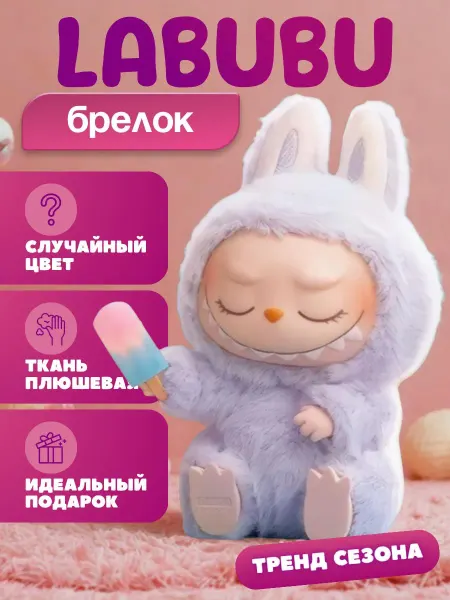 Лабубу игрушка брелок