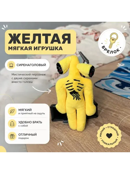 Мягкая игрушка брелок сиренаголовый