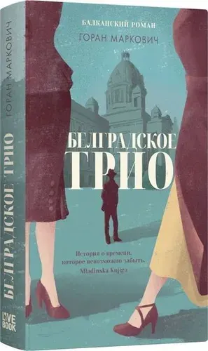 Белградское трио